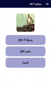 اسکرین شات برنامه رمزهای کامل بازی gta 5 1