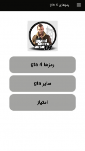اسکرین شات 1 برنامه رمزهای کامل gta iv