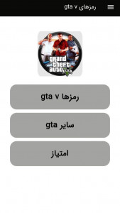 اسکرین شات 1 برنامه رمزهای کامل gta v