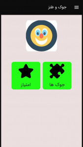 اسکرین شات 1 برنامه جوک و لطیفه خنده دار