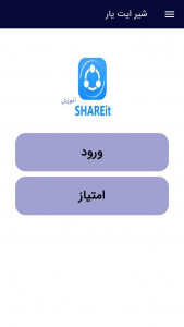 اسکرین شات 1 برنامه ‏شیریت SHAREIt آموزش و ترفندها