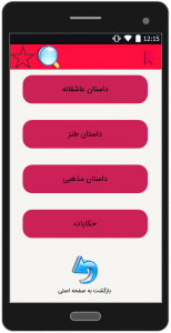 اسکرین شات برنامه داستان کده-داستانهای زیبای فارسی 2