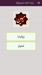 اسکرین شات برنامه زیارت امام حسین (ع)+صوتی 1