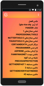 اسکرین شات برنامه آموزش و رمزهای بازی gta 4