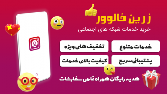 اسکرین شات برنامه ‏زرین فالوور | خرید فالوور و لایک ایرانی 1