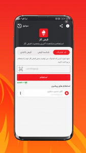 اسکرین شات برنامه استعلام قبض گاز 4