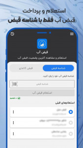 اسکرین شات برنامه استعلام قبض آب 1