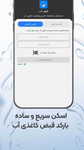 اسکرین شات برنامه استعلام قبض آب 5