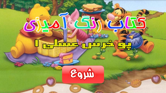 اسکرین شات بازی کتاب رنگ‌آمیزی - پو خرس عسلی ۱ 2
