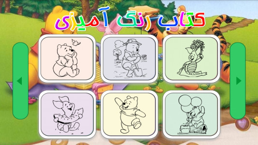 اسکرین شات بازی کتاب رنگ‌آمیزی - پو خرس عسلی ۱ 4