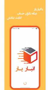 اسکرین شات 1 برنامه ‏انبار یار