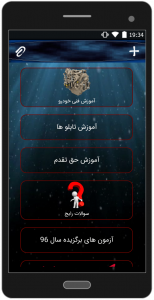 اسکرین شات برنامه آزمون آیینامه راهنمایی و رانندگی(سال 97) 5