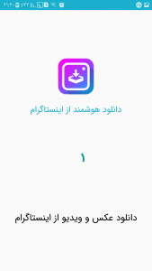 اسکرین شات برنامه دانلود هوشمند از اینستاگرام 1