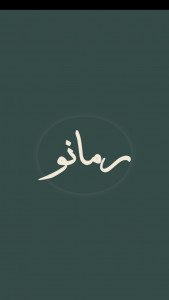 اسکرین شات 1 برنامه ‏رمانو