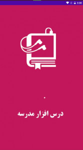اسکرین شات برنامه درس افزار مدرسه 1
