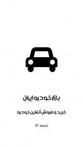 اسکرین شات برنامه بازار خودرو ایران | خریدوفروش خودرو 1