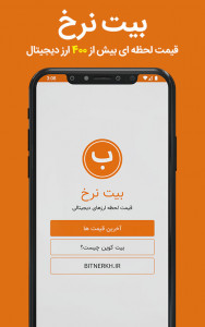 اسکرین شات 1 برنامه بیت نرخ (قیمت بیت کوین)