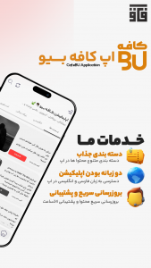 اسکرین شات برنامه کافه بیو 1