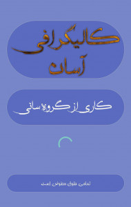اسکرین شات برنامه کالیگرافی آسان 1