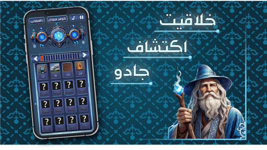 اسکرین شات 1 بازی ‏جادوگر کهن (بازی فکری آفلاین)