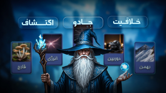 اسکرین شات 1 بازی جادوگر کهن (بازی فکری آفلاین)