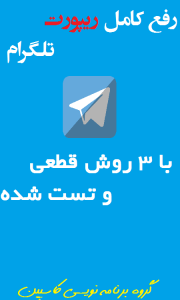 اسکرین شات برنامه رفع کامل ریپورت تلگرام 5