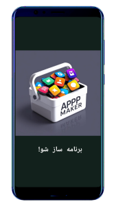 اسکرین شات 1 برنامه آموزش ساخت برنامه