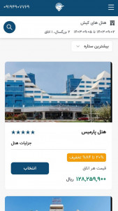 اسکرین شات 3 برنامه بلیط هواپیما، هتل، تور | BNA724