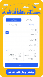 اسکرین شات 5 برنامه ‏‏‏‏فلای یاب, هواپیما،هتل،تور،بیمه