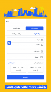 اسکرین شات برنامه ‏فلای یاب ، خرید بلیط هواپیما 2