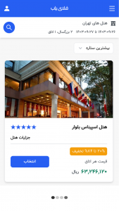 اسکرین شات 12 برنامه ‏‏‏‏فلای یاب, هواپیما،هتل،تور،بیمه