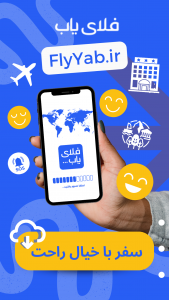 اسکرین شات 2 برنامه ‏‏‏‏فلای یاب, هواپیما،هتل،تور،بیمه
