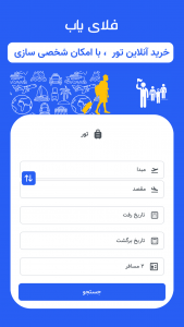 اسکرین شات 7 برنامه ‏‏‏‏فلای یاب, هواپیما،هتل،تور،بیمه
