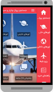 اسکرین شات برنامه جستجو پروازهای چارتری و سیستمی 3