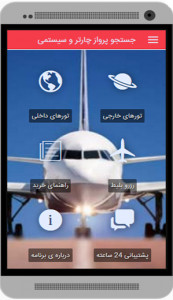 اسکرین شات برنامه جستجو پروازهای چارتری و سیستمی 2