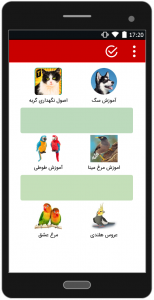 اسکرین شات برنامه آموزش و نگهداری حیوانات خانگی 2