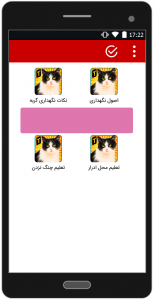 اسکرین شات برنامه آموزش و نگهداری حیوانات خانگی 6