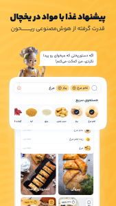 اسکرین شات 3 برنامه ‏‏‏آشپزی هوشمند با چی بخوریم