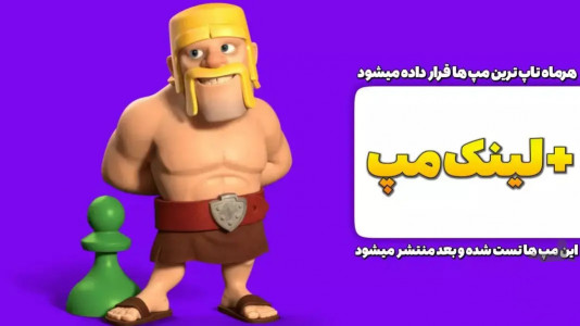 اسکرین شات 3 برنامه ‏کلش مپس ( مپ های کلش بهمراه لینک )