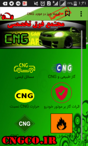 اسکرین شات برنامه دنیای CNG ( هر آنچه‌نیاز دارید! ) رایگان 2