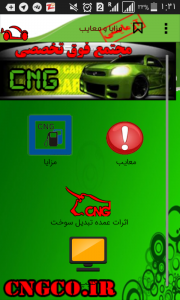اسکرین شات برنامه دنیای CNG ( هر آنچه‌نیاز دارید! ) رایگان 1