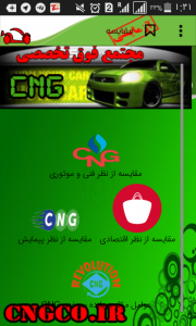 اسکرین شات برنامه دنیای CNG ( هر آنچه‌نیاز دارید! ) رایگان 3