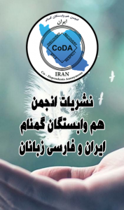اسکرین شات برنامه نشریات انجمن هم وابستگان گمنام ایران 1