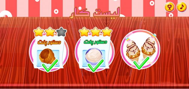 اسکرین شات بازی بازی دخترانه ساخت بستنی قیفی 5