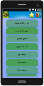 اسکرین شات برنامه داستان های پیامبران ( از ادم تا خاتم ) 2