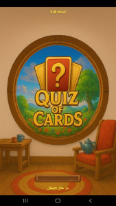 اسکرین شات 1 بازی ‏ًکوییز آف کاردز