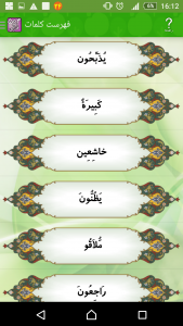 اسکرین شات برنامه یادگیری لغات قرآن (504 قرآنی) 3