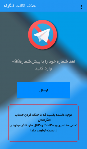 اسکرین شات برنامه حذف حساب تلگرام 6