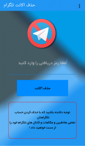 اسکرین شات برنامه حذف حساب تلگرام 5