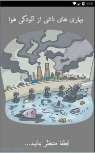 اسکرین شات برنامه آلودگی هوا و بیماری 5